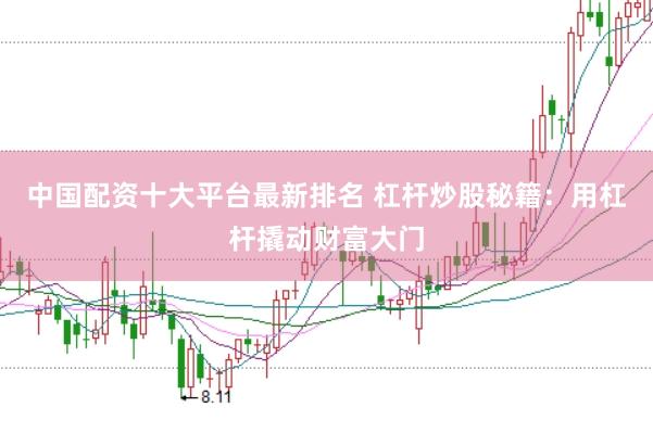 中国配资十大平台最新排名 杠杆炒股秘籍：用杠杆撬动财富大门