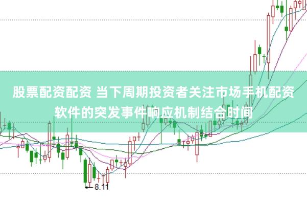 股票配资配资 当下周期投资者关注市场手机配资软件的突发事件响应机制结合时间