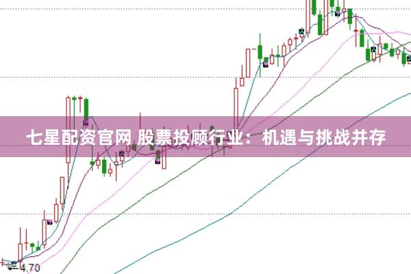 七星配资官网 股票投顾行业：机遇与挑战并存