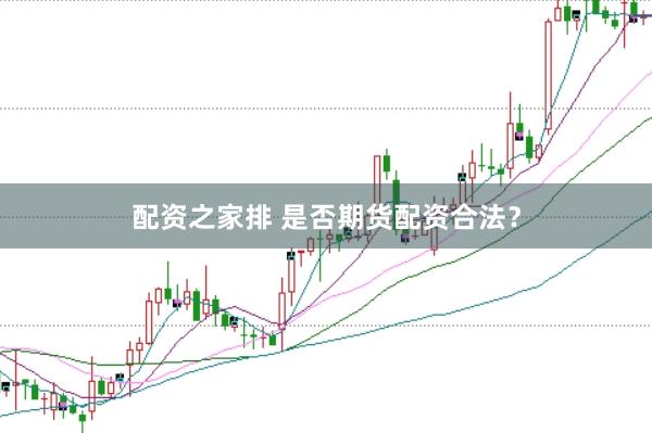 配资之家排 是否期货配资合法？