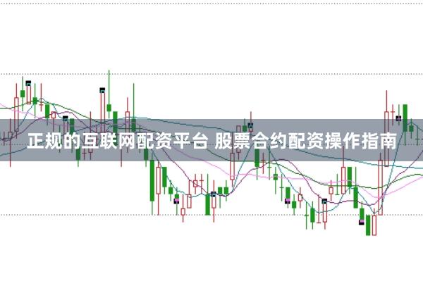 正规的互联网配资平台 股票合约配资操作指南