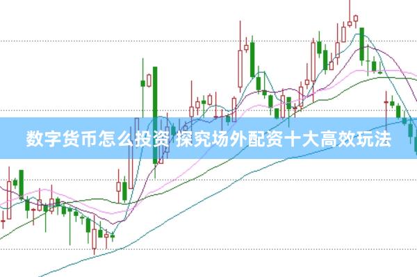 数字货币怎么投资 探究场外配资十大高效玩法