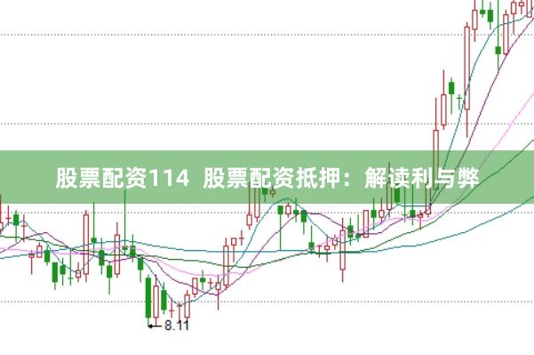 股票配资114  股票配资抵押：解读利与弊