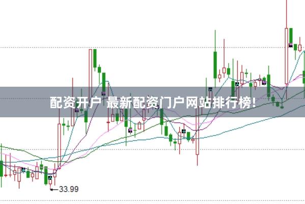 配资开户 最新配资门户网站排行榜!