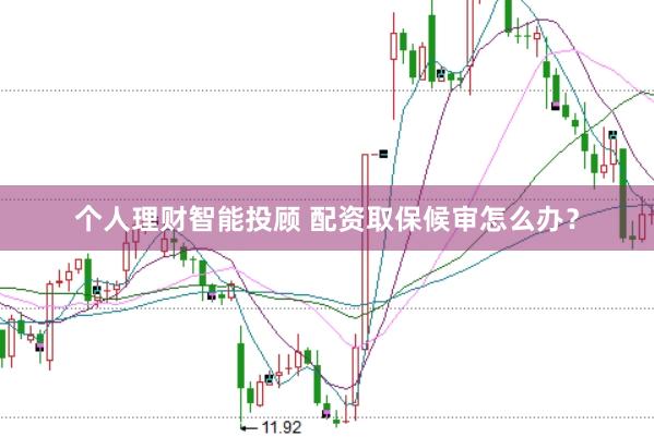 个人理财智能投顾 配资取保候审怎么办？