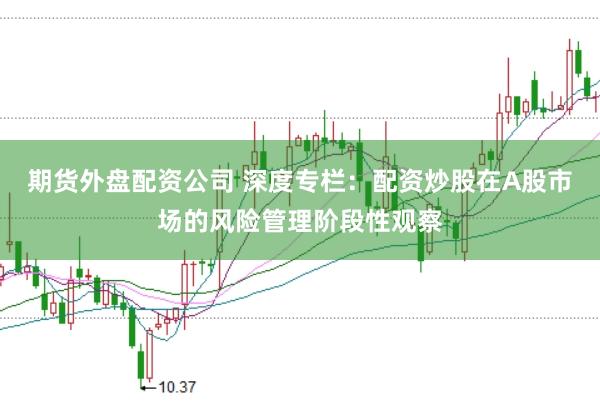 期货外盘配资公司 深度专栏：配资炒股在A股市场的风险管理阶段性观察
