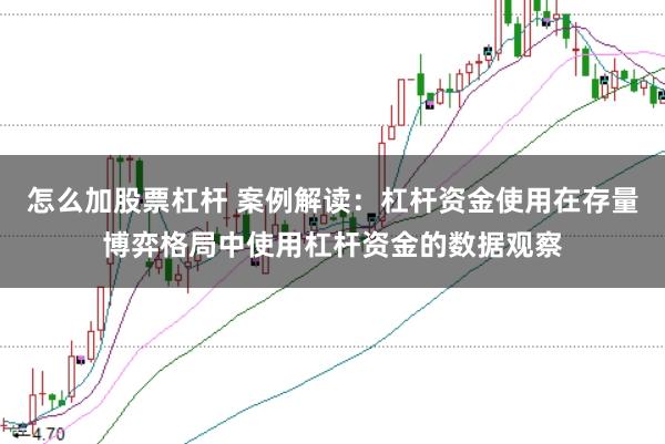 怎么加股票杠杆 案例解读：杠杆资金使用在存量博弈格局中使用杠杆资金的数据观察
