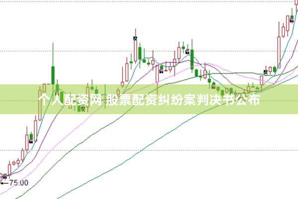 个人配资网 股票配资纠纷案判决书公布