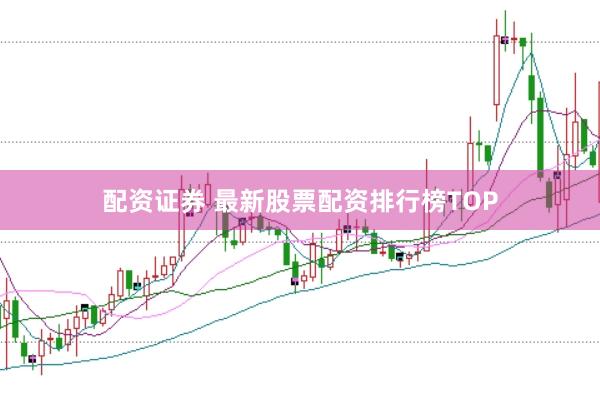 配资证券 最新股票配资排行榜TOP
