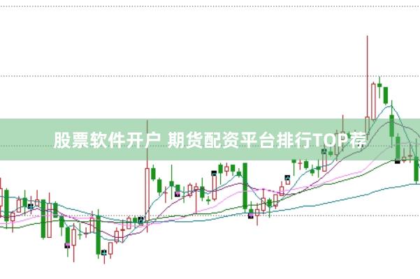 股票软件开户 期货配资平台排行TOP荐