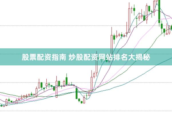股票配资指南 炒股配资网站排名大揭秘