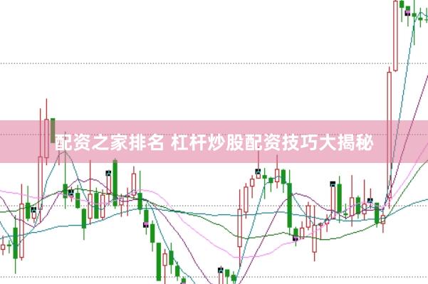 配资之家排名 杠杆炒股配资技巧大揭秘