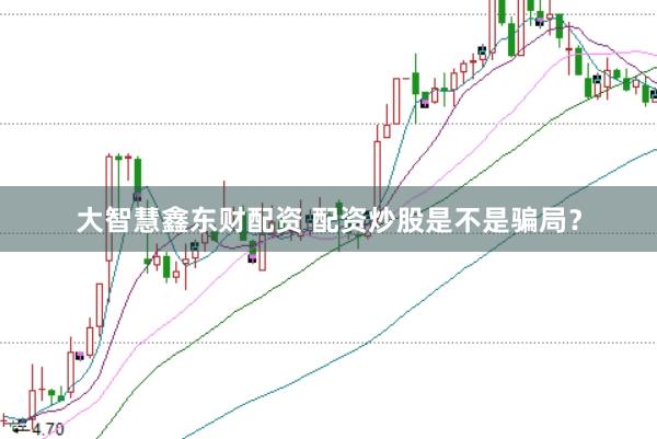大智慧鑫东财配资 配资炒股是不是骗局？