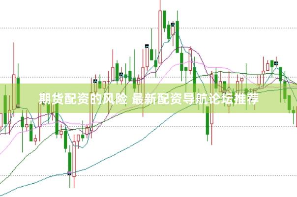 期货配资的风险 最新配资导航论坛推荐