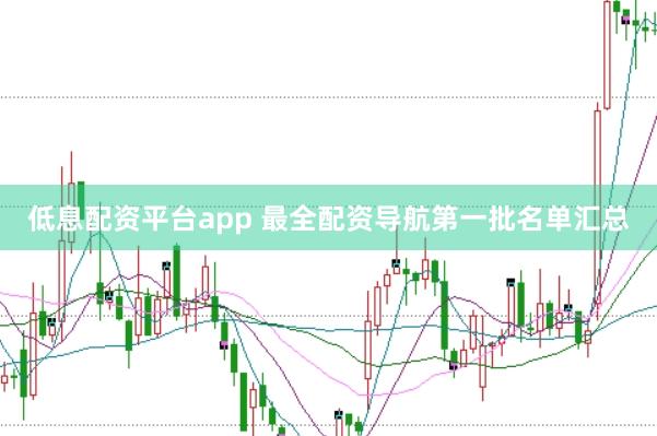 低息配资平台app 最全配资导航第一批名单汇总