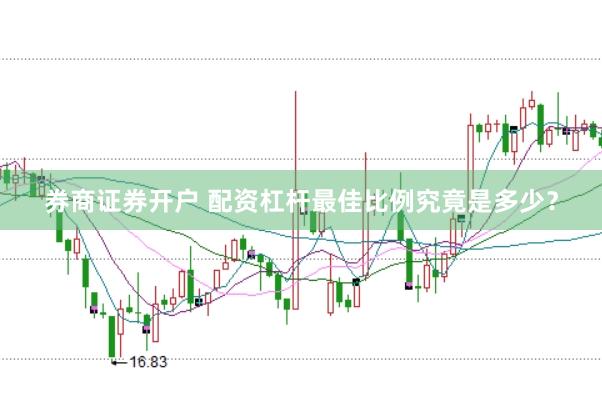 券商证券开户 配资杠杆最佳比例究竟是多少？