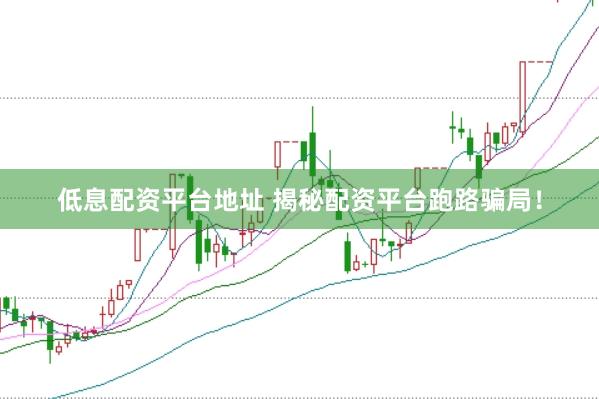 低息配资平台地址 揭秘配资平台跑路骗局！